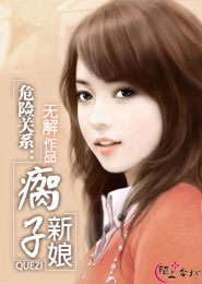 危险关系：瘸子新娘