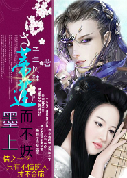 墨上蒂莲而不妖