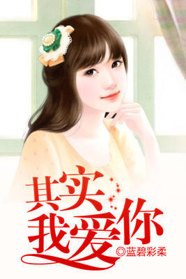 其实我爱你
