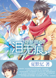 守护甜心之泪无痕