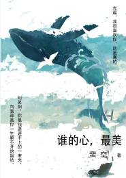 谁的心，最美