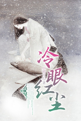 冷眼红尘