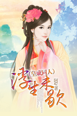 （皇成同人）浮生未歇