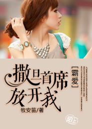 霸爱：撒旦首席，放开我！