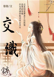 交织