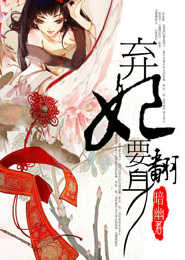 弃妃要翻身：王爷，请给休