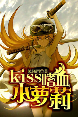 kiss嗜血小萝莉