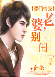 豪门情变：老婆，别闹了