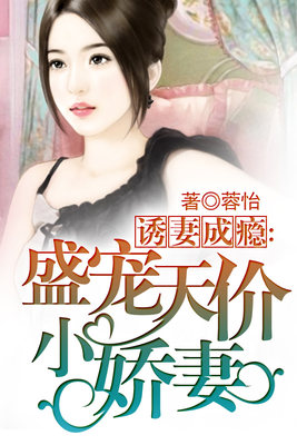诱妻成瘾：盛宠天价小娇妻
