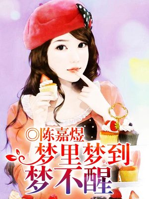梦里梦到梦不醒