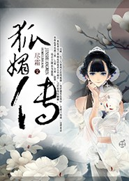 狐媚传