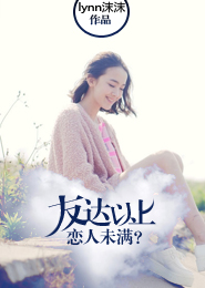 友达以上，恋人未满？