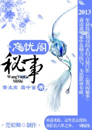 忘忧阁秘事