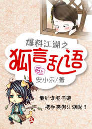 爆料江湖之狐言乱语