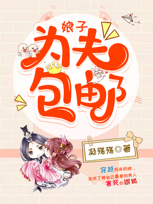 娘子，为夫包邮求暖床