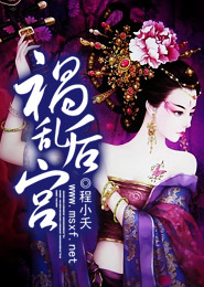 祸乱后宫