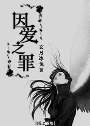 因爱之罪