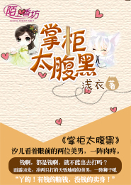 掌柜太腹黑