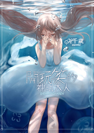 开玩笑的神明大人