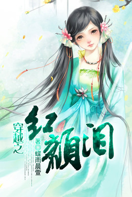 穿越之红颜泪