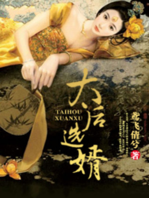 太后选婿