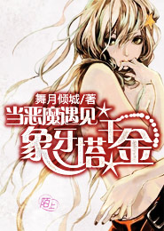当恶魔遇见象牙塔千金