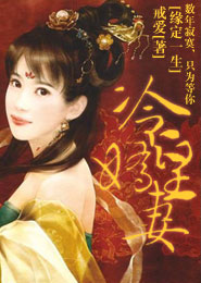 缘定一生：冷皇娇妻