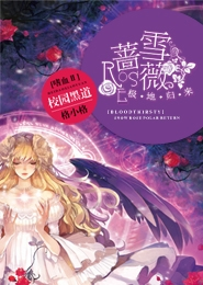 嗜血Ⅱ：雪蔷薇极地归来