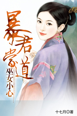 暴君当道，巫女小心