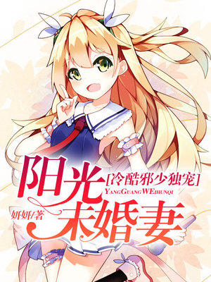 冷酷邪少独宠阳光未婚妻