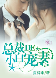 总裁的小白宠妻