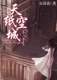 天空纸城