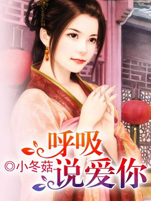 呼吸说爱你
