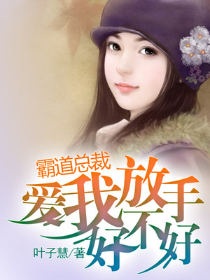 霸道总裁爱我放手好不好