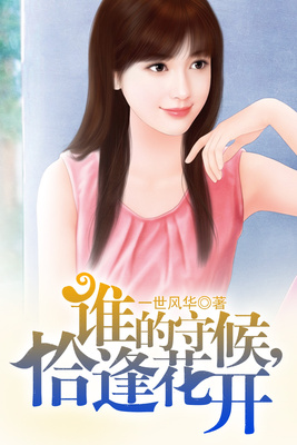 谁的守候，恰逢花开