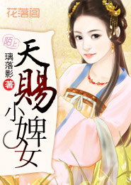 天赐小婢女