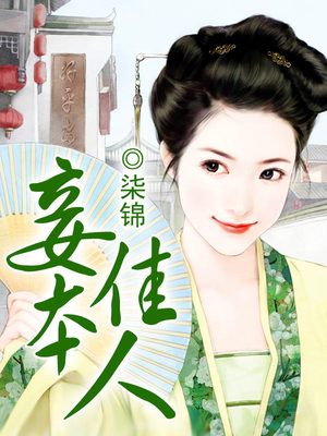 妾本佳人