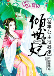 倾世皇妃：杀手公主很嚣张