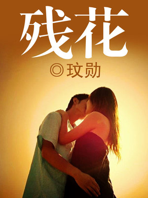 残花