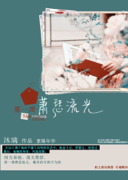 那一泄萧瑟流光