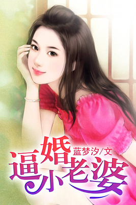 首席的逼婚小老婆