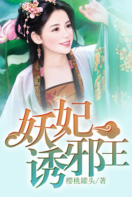 妖妃诱邪王