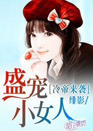 冷帝来袭：盛宠小女人