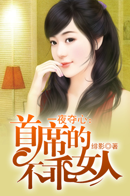 一夜夺心：首席的不乖女人