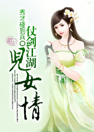 仗剑江湖儿女情