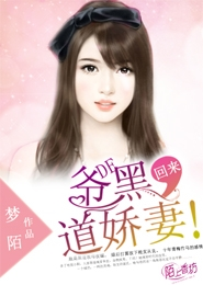 回来！爷的霸道娇妻