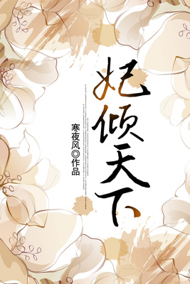 妃倾天下