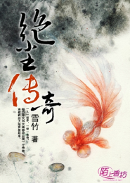 绝尘传奇