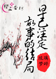故事的结局早已注定