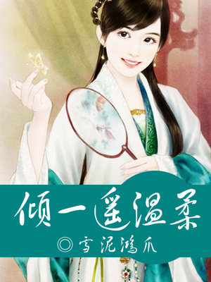 倾一遥温柔